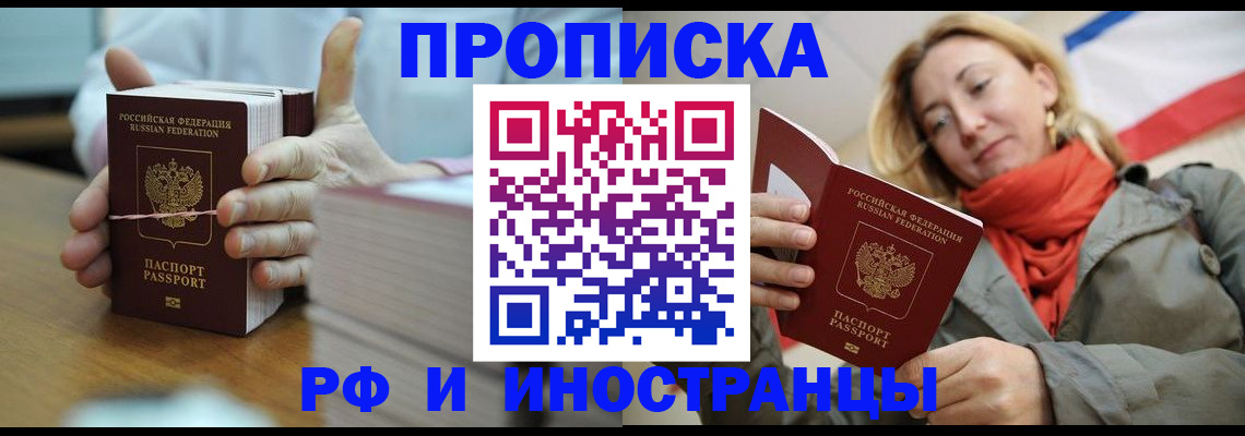 временная регистрация купить в Фокино