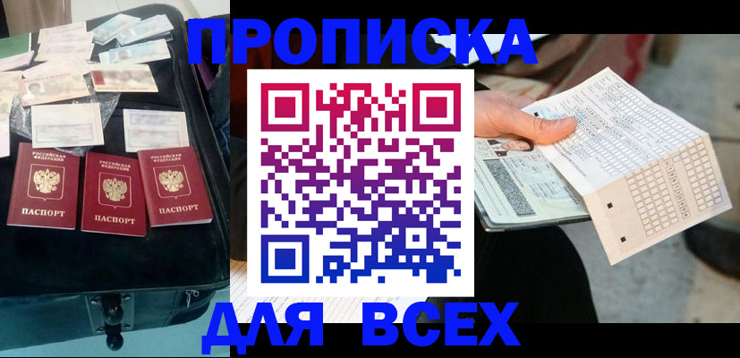 купить прописку в Фокино